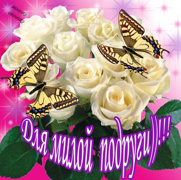 С днем рождения моя золотая подруга С днем рождения моя золотая подруга