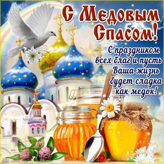 Красивые поздравления с медовым спасом 367 Красивые поздравления с медовым спасом 930