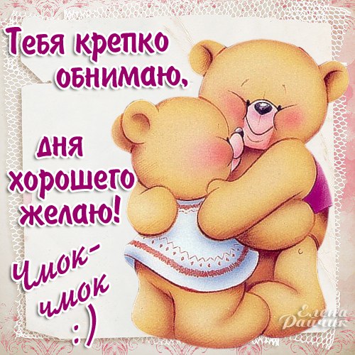 Красивые открытки с обнимашками Красивые открытки с обнимашками