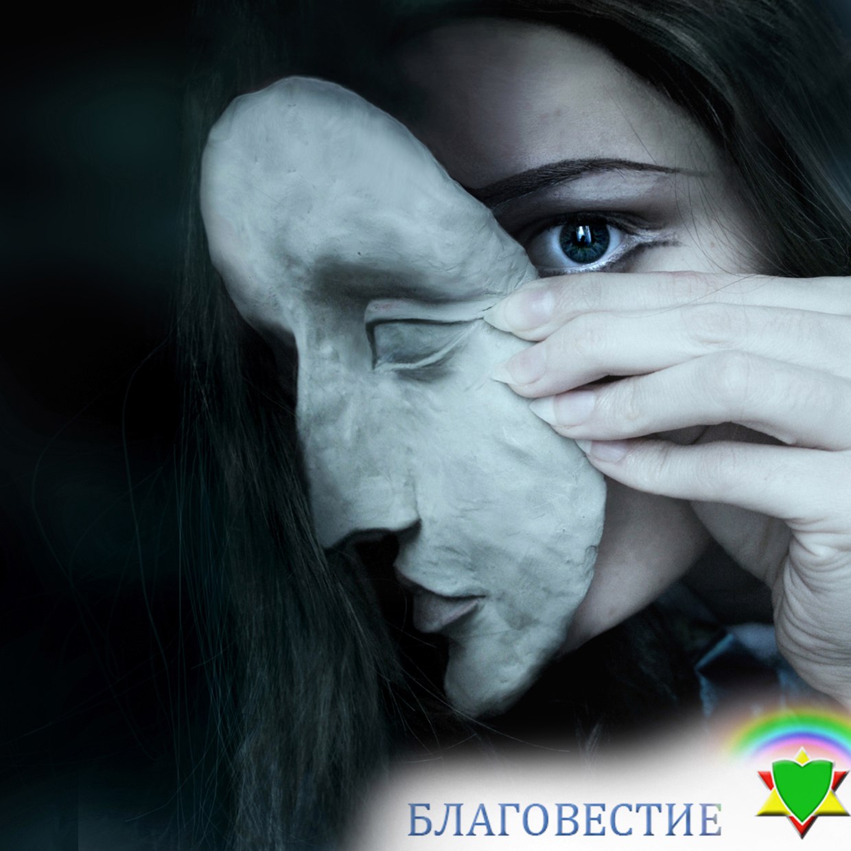 Одели на душу маску Одели на душу маску