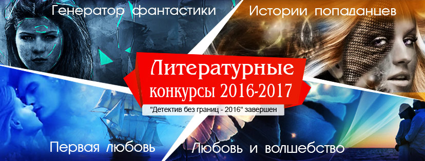 Конкурсы фантастического рассказа 2017 Конкурсы фантастического рассказа 2017