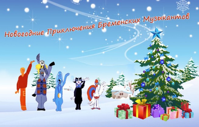 Новогодняя сценарий для музыкантов Новогодняя сценарий для музыкантов