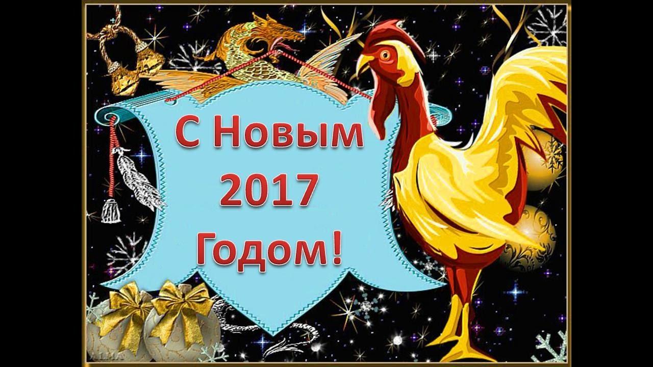Поздравление на год петуха женщине Поздравление на год петуха женщине