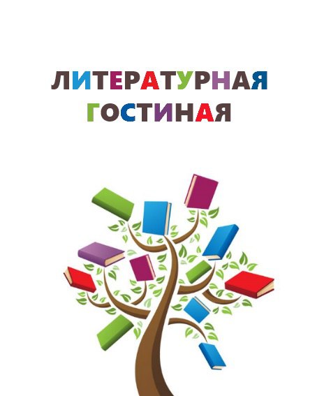 Конкурс литературная гостиная Конкурс литературная гостиная