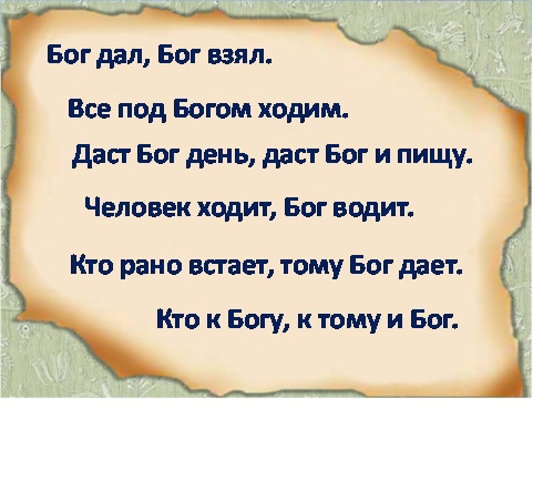 Пословицы о господе боге Пословицы о господе боге