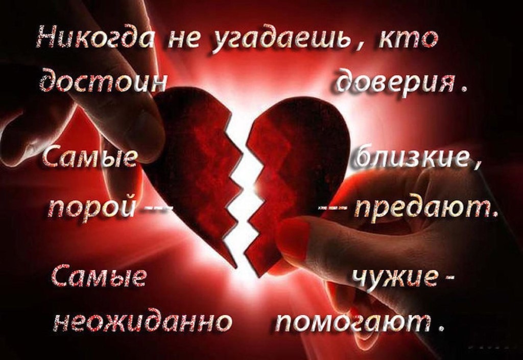 Статусы о предательстве родных и близких людях Статусы о предательстве родных и близких людях