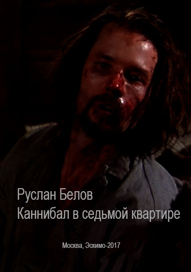 Каннибал в 7-ой квартире