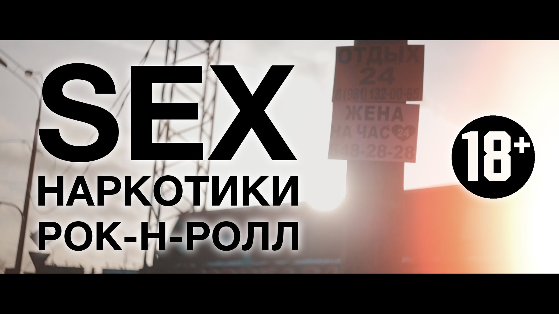 Секс наркотики рокен ролл seks-narkotiki-roken-roll