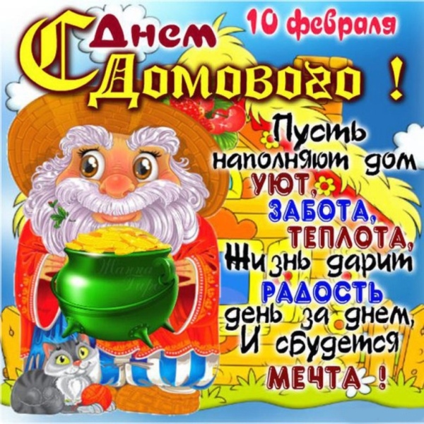 Поздравления на новоселье от домового 60