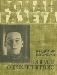 Кто я, и кто Богомолов?