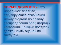 Народные предания о справедливости