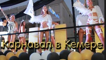Карнавал в Кемере