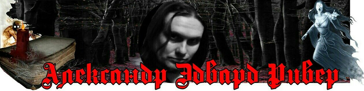 Александр Эдвард Ривер