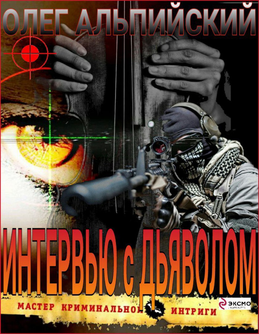 Олег Альпийский