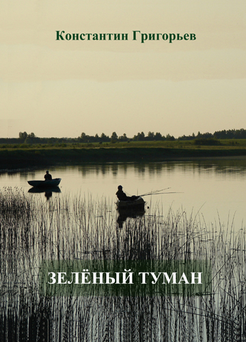 Константин Юрьевич Григорьев