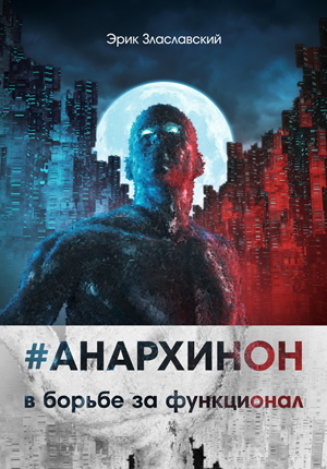 Эрик Злаславский