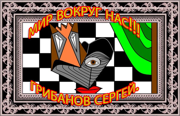 Сергей Грибанов