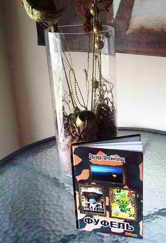 Эдуард Штейнгольц