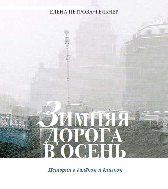 Елена Петрова-Гельнер
