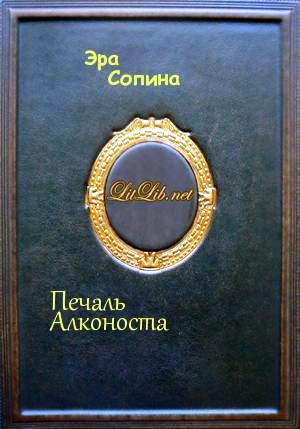 Эра Сопина