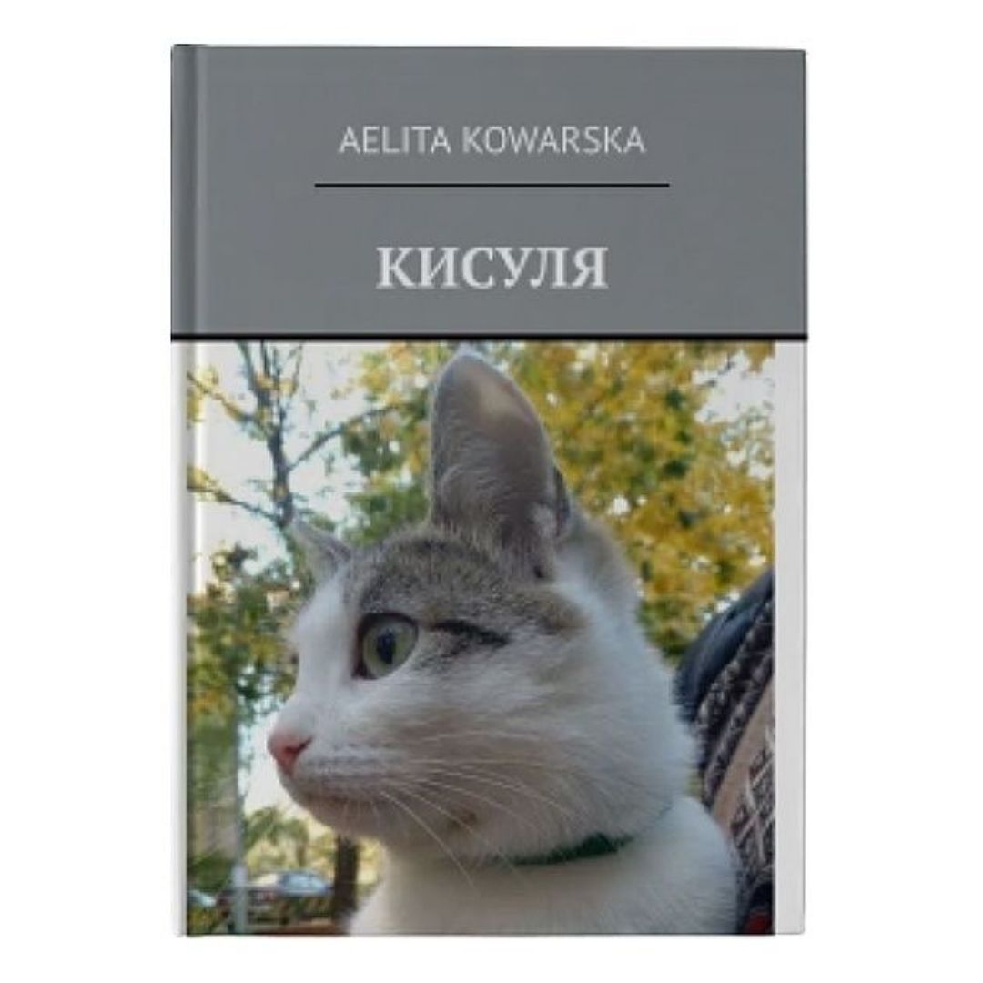 Аэлита Коварская