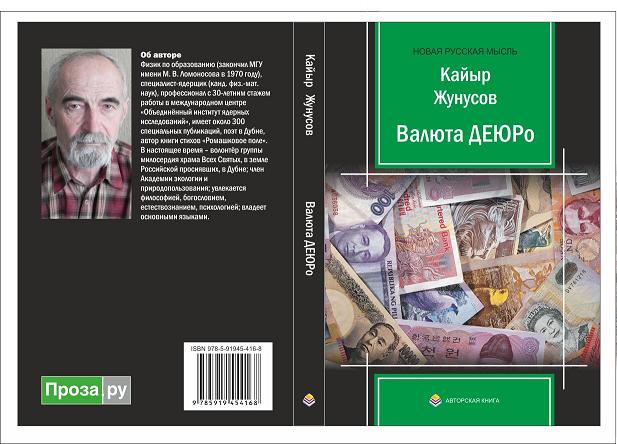 Кайыр Жунусов