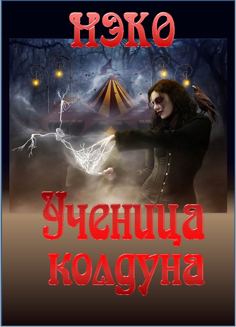 Пятнистая Нэко