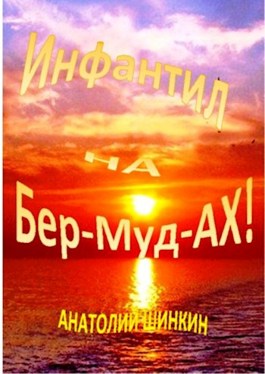 Анатолий Шинкин