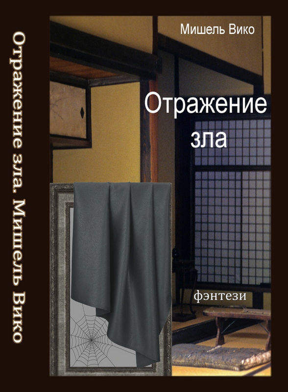 Мишель Вико