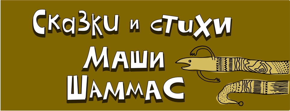 Маша Шаммас