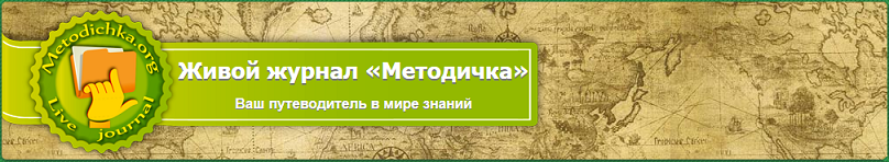 Живой Журнал Методичка