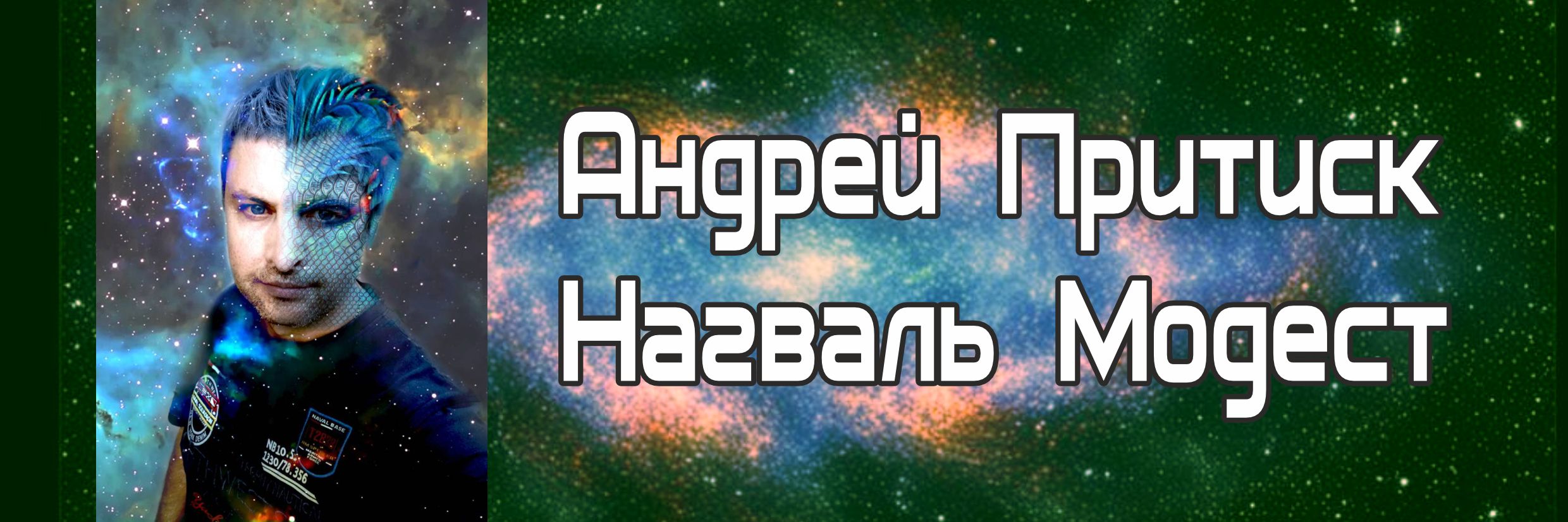 Андрей Притиск