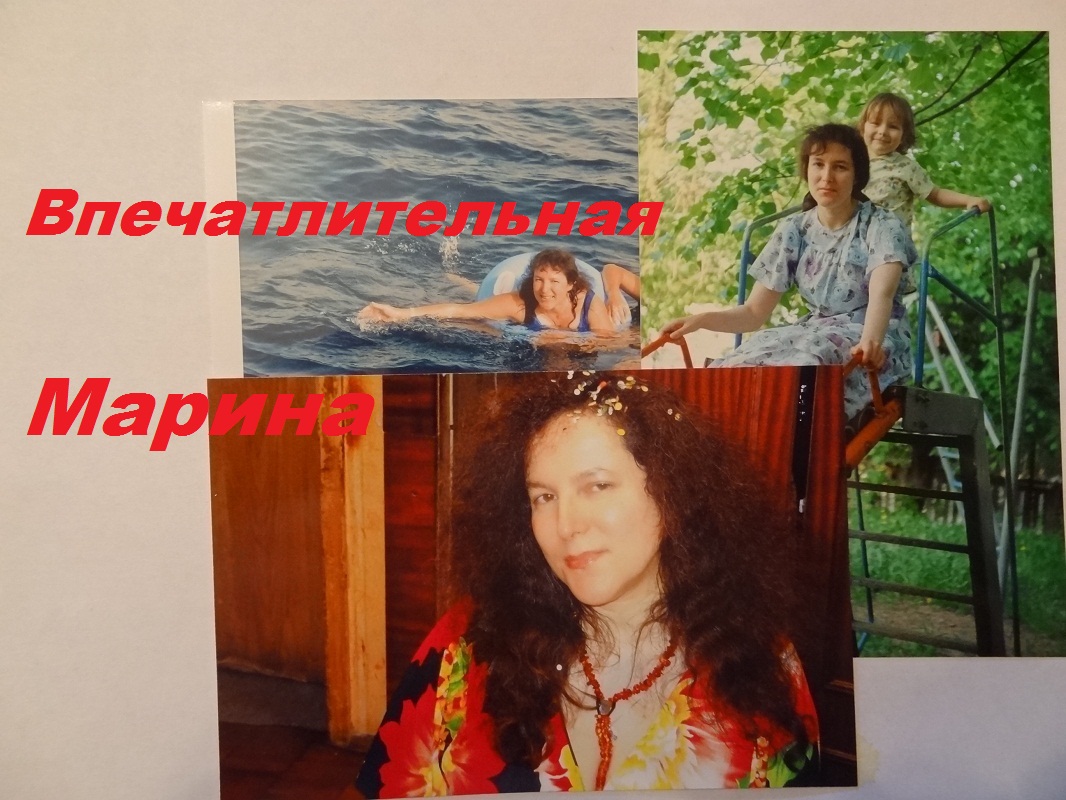 Впечатлительная Марина