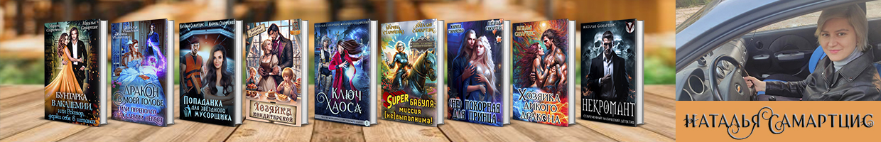 Наталья Самартцис