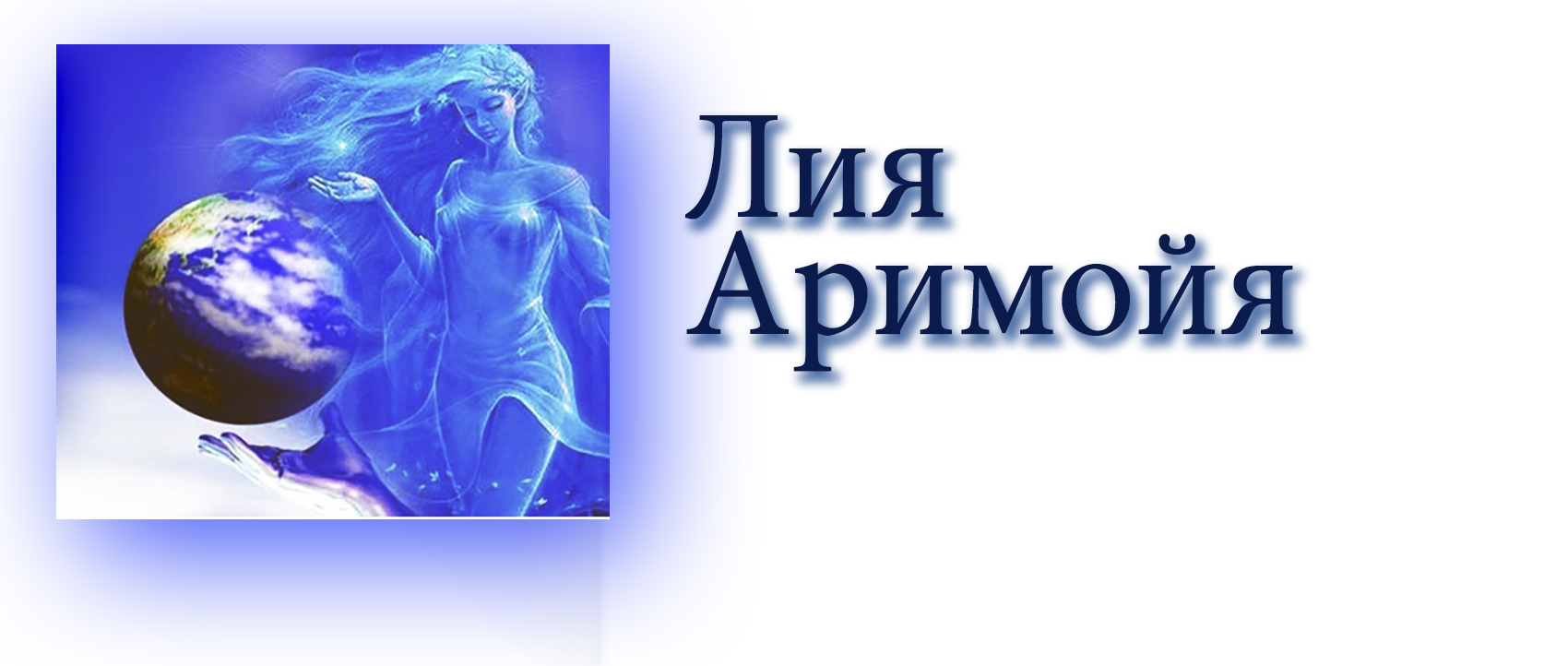 Лийя Аримойя