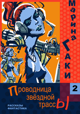 Марина Гаки