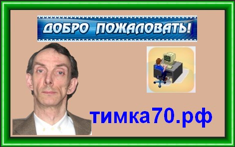 Тимин Константин