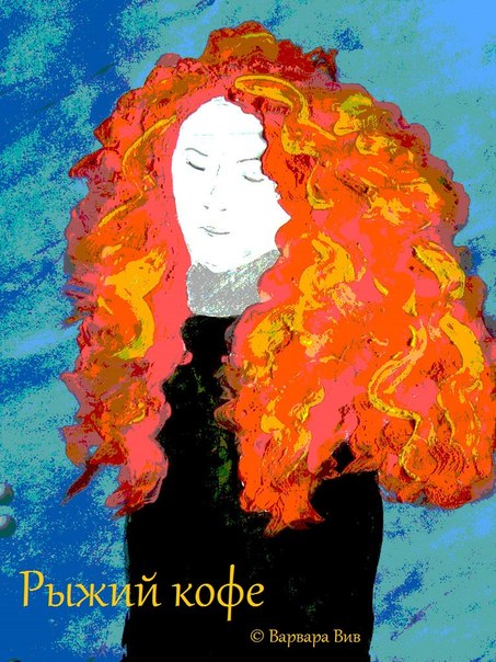 Вив Варвара