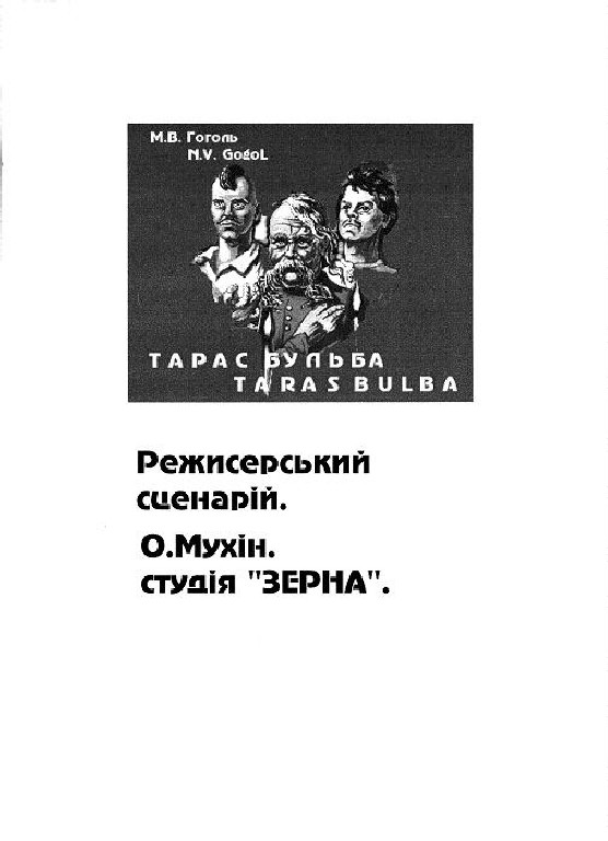 Тарас Бульба. -режисерський сценарiй- (Алвас Мухин) / Проза.ру