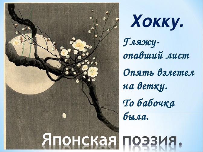 Хокку - что это за стихи? )(Леонид Маслов 477