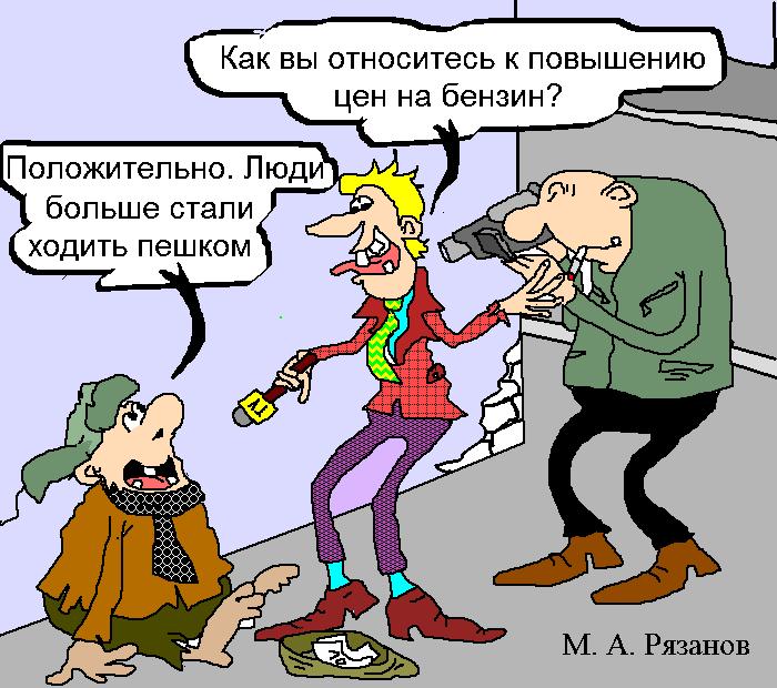 Картинки по запросу Карикатура повышение цен на нефть и бензин