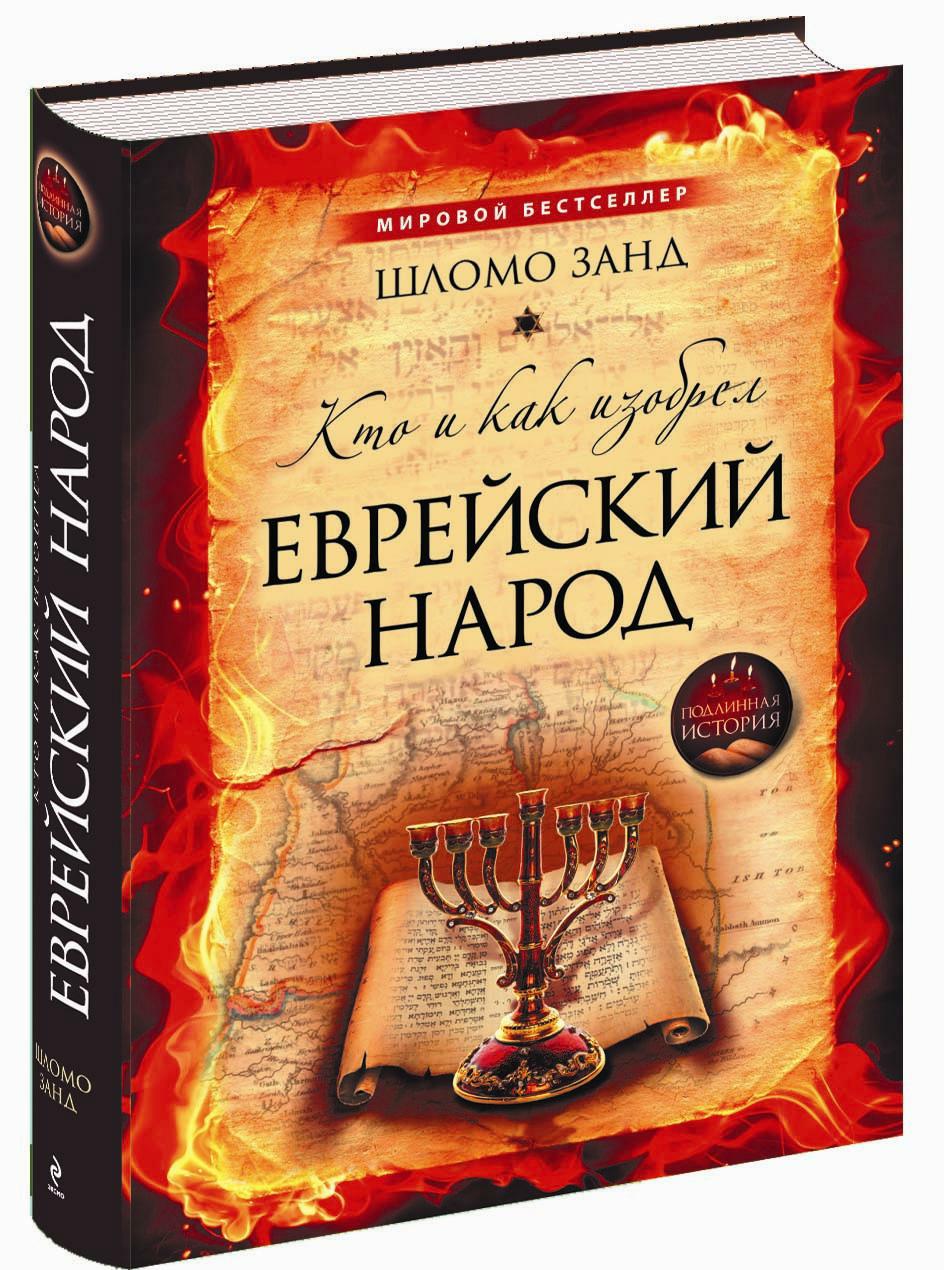 ЗАНД ШЛОМО КТО И КАК ИЗОБРЕЛ ЕВРЕЙСКИЙ НАРОД СКАЧАТЬ БЕСПЛАТНО ЗАНД ШЛОМО КТО И КАК ИЗОБРЕЛ ЕВРЕЙСКИЙ НАРОД СКАЧАТЬ БЕСПЛАТНО