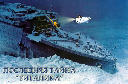 Что обнаружили в титанике купить олимпийский