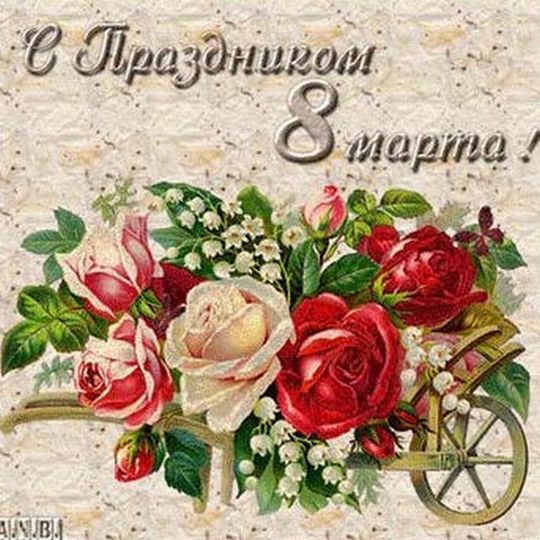 Открытка для ирины с 8 марта