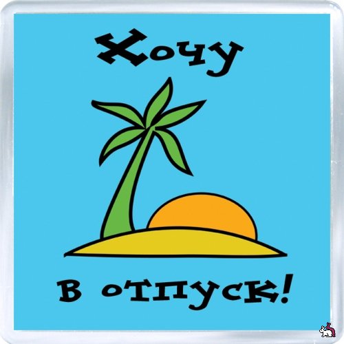 Картинки хочу в отпуск прикольные с надписями