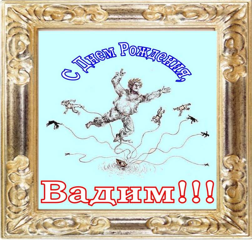 Красивые открытки с днем рождения вадиму, десятилетием открытки гифки
