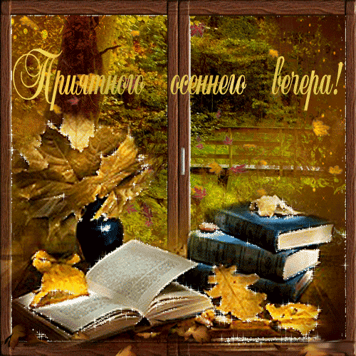 Прекрасного осеннего вечера гифки