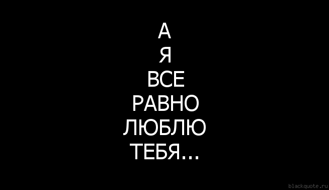 Картинки с надписью я тебя все равно люблю
