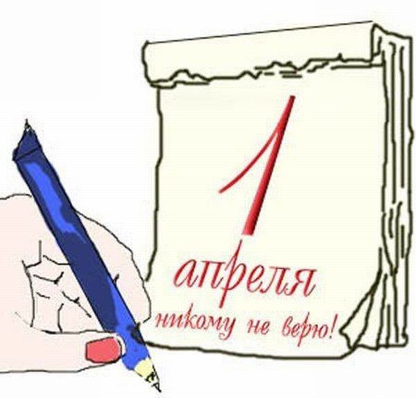 Первое апреля никому не верю открытки