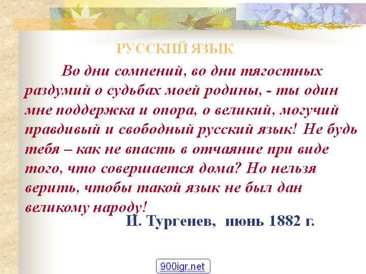 Читать стих о русском языке Читать стих о русском языке